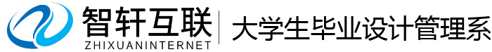 大学生毕业设计管理系统